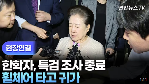 한학자 통일교 총재 구속영장 청구