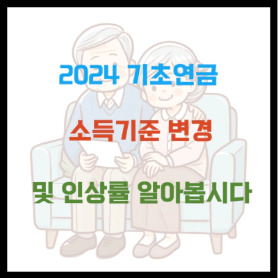 2024 기초연금 소득기준 변경 및 인상률 알아봅시다