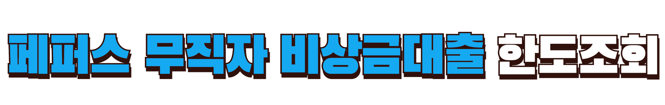 페퍼스 무직자 비상금대출 한도조회