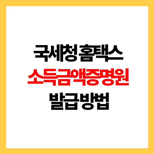 소득금액증명원