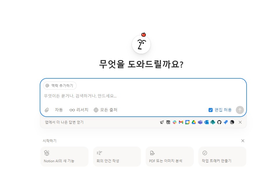 노션AI-첫-화면