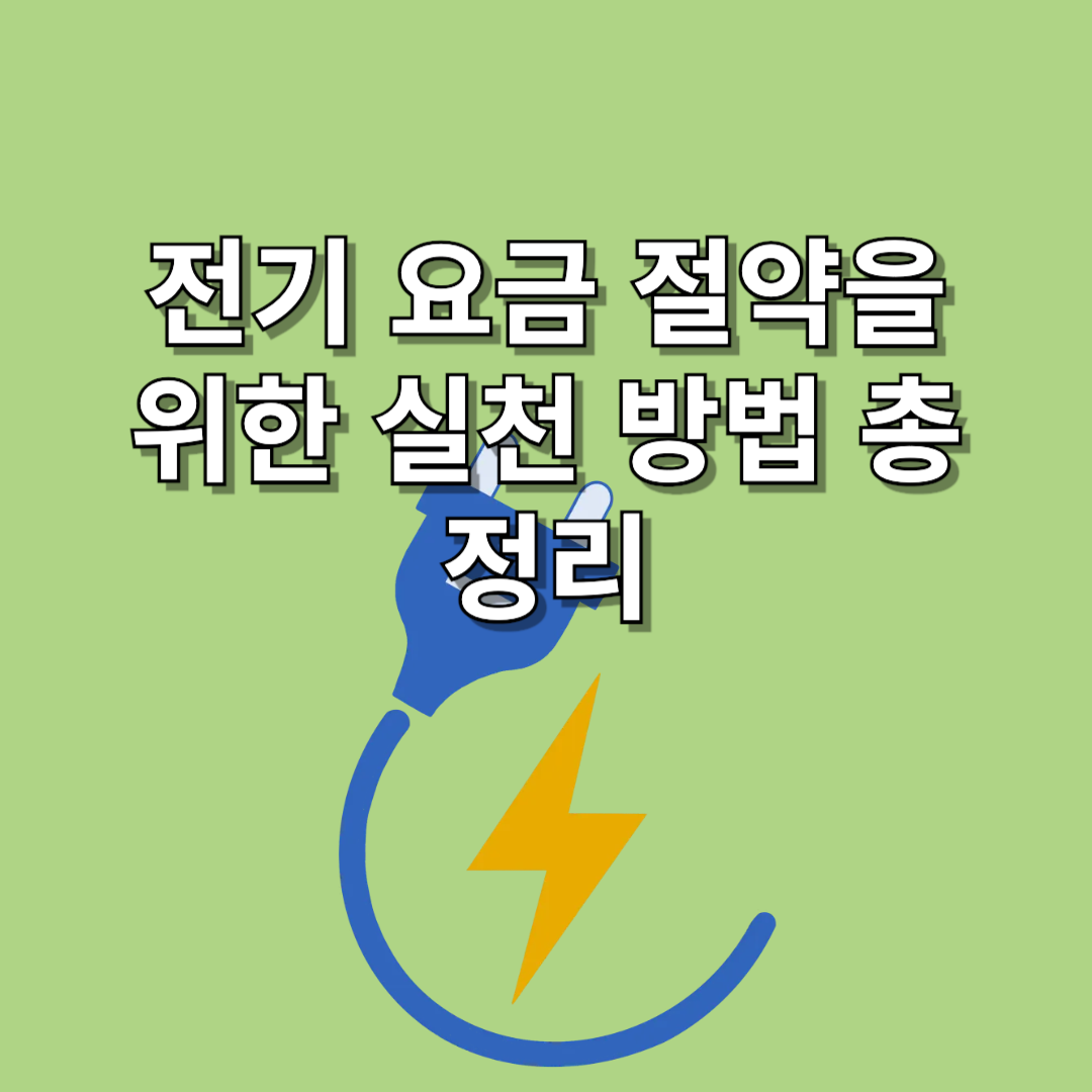 전기-요금-절약