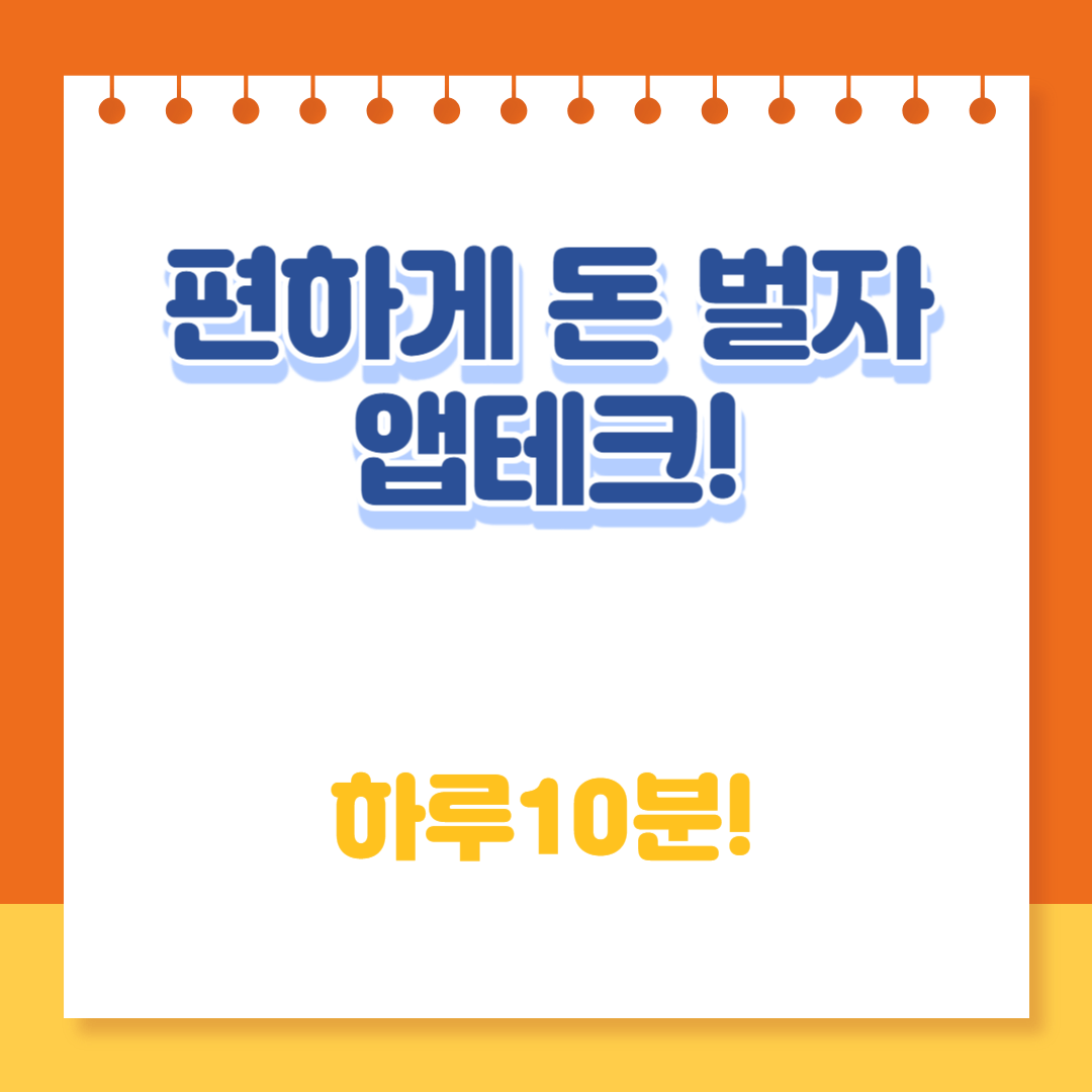 앱테크 썸네일