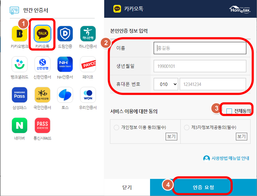 카카오톡 인증절차