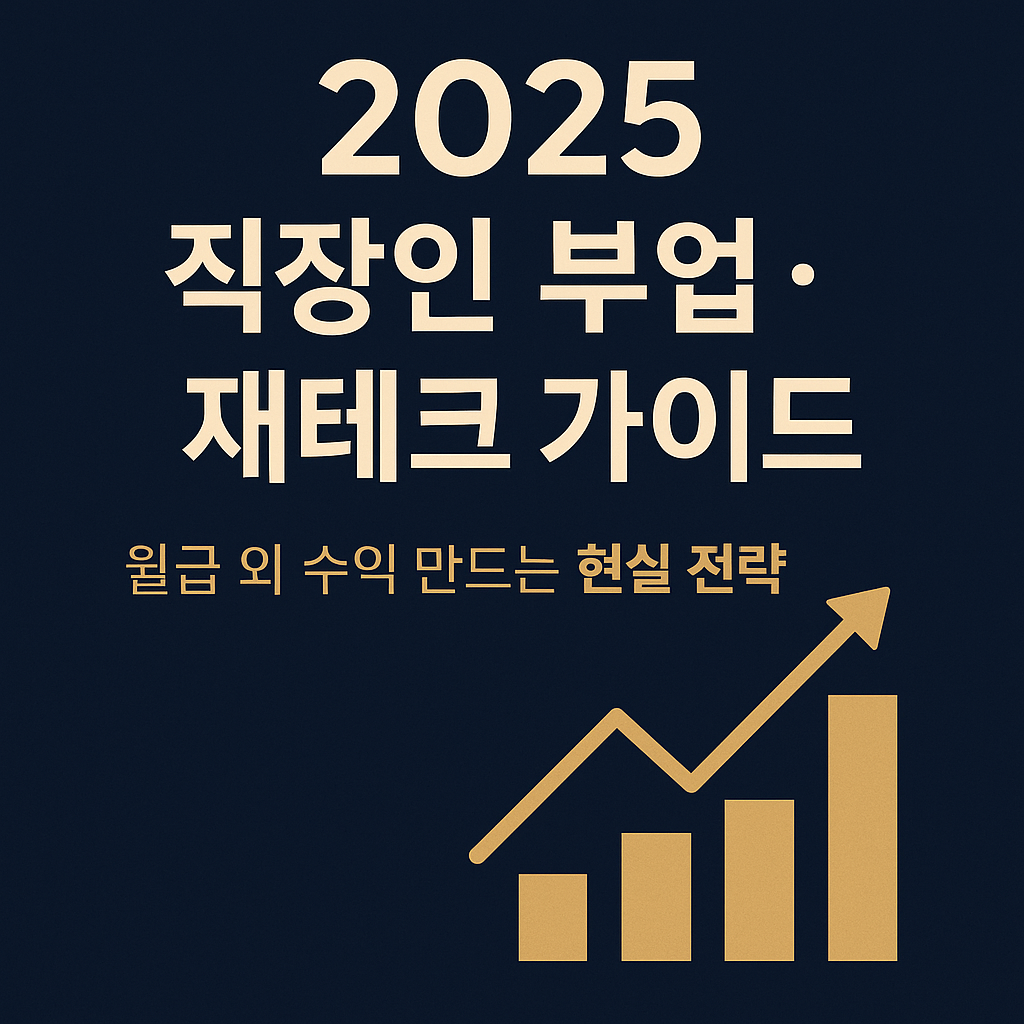2025 직장인 부업 재테크 완벽 가이드, 월급 외 수익 만드는 최신 전략