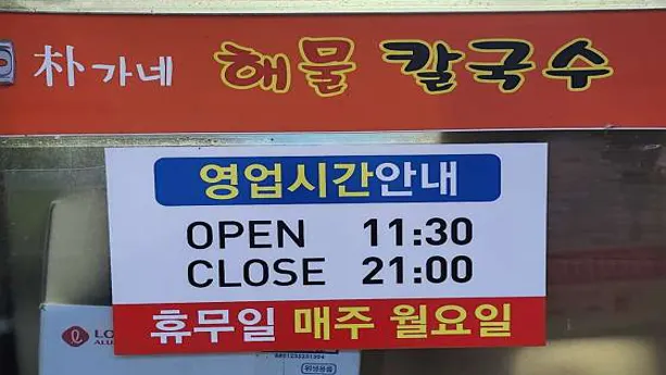박가네해물칼국수