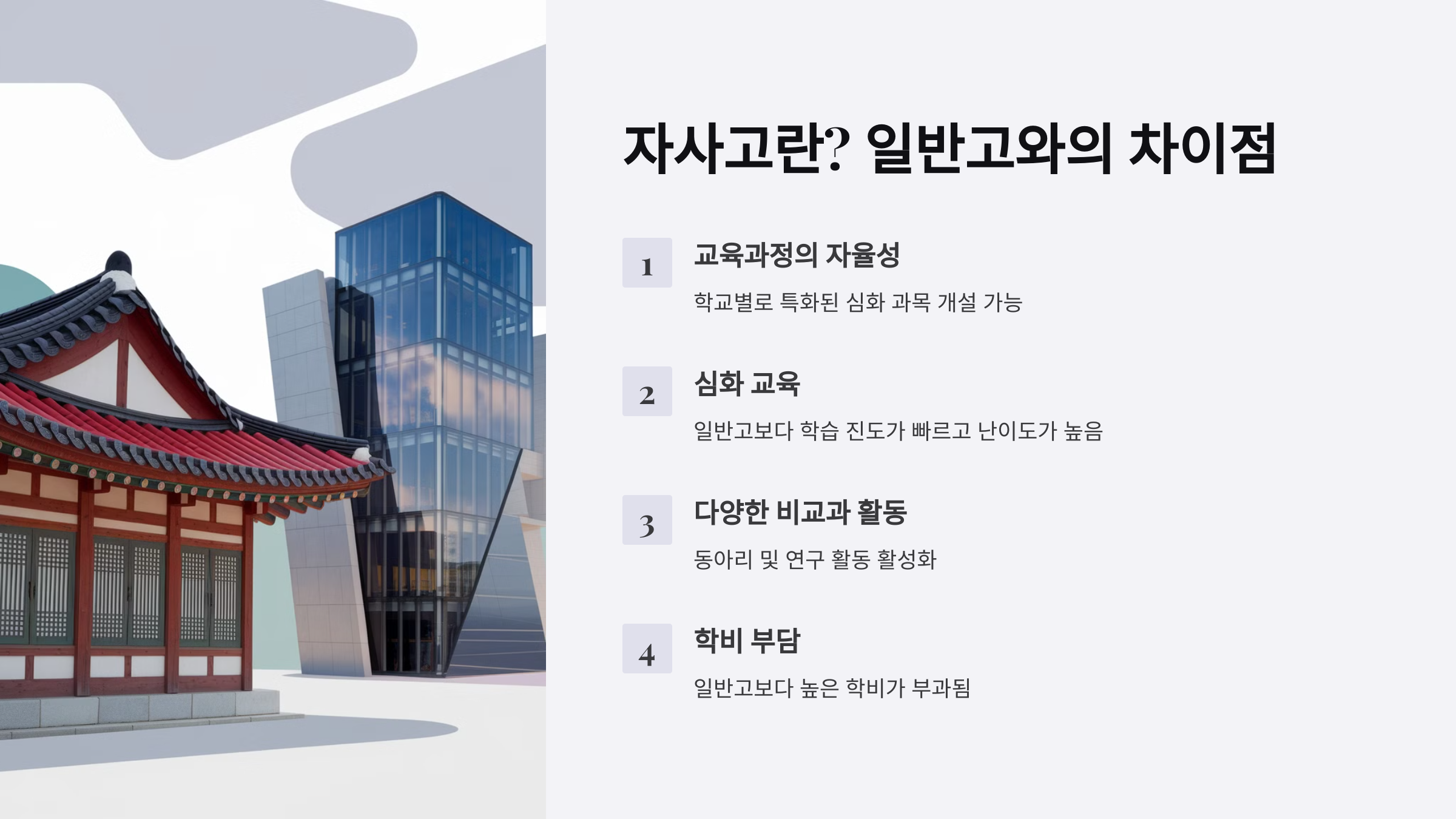 자사고와 일반고의 차이를 비교한 이미지. 자사고의 특징인 교육과정 자율성, 심화 교육, 다양한 비교과 활동, 학비 부담에 대한 요약 내용이 포함되어 있음.