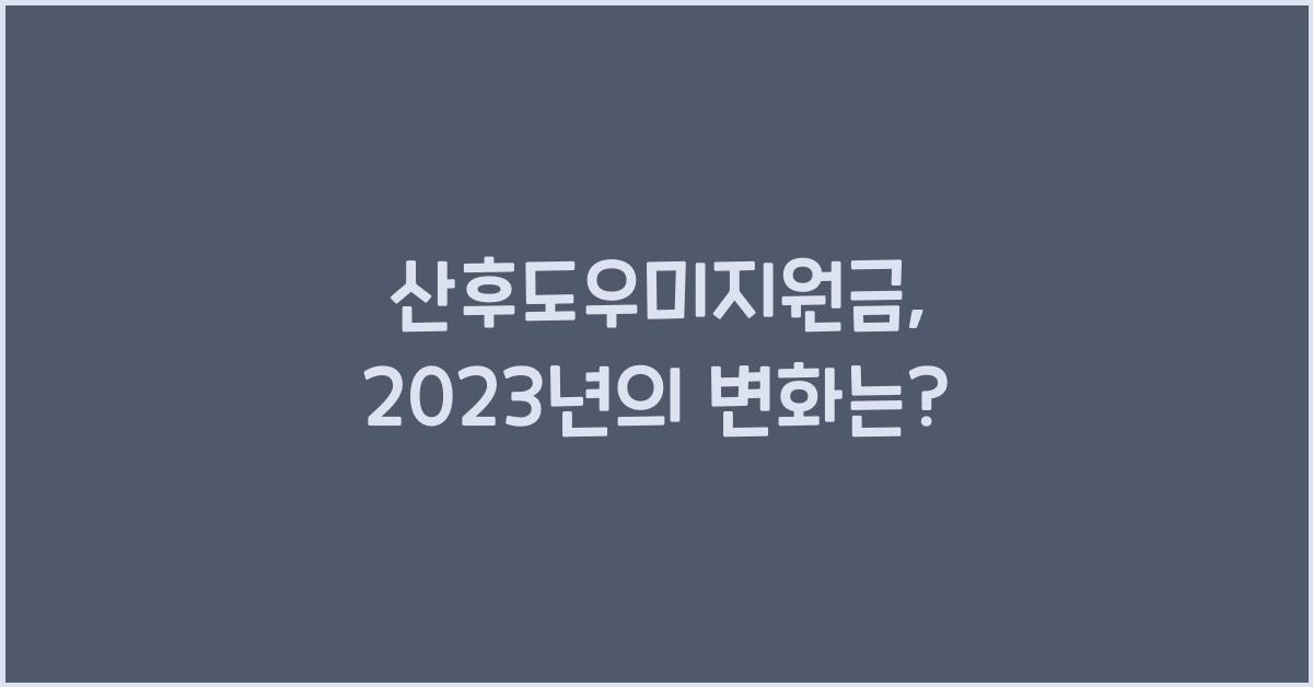 산후도우미지원금