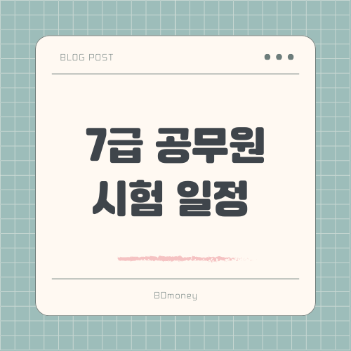 2025년 국가직 및 지방직 7급 공무원 시험 일정