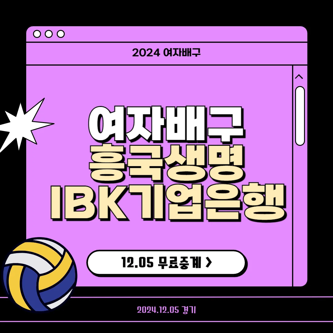 여자배구 일정 흥국생명 IBK기업은행 중계