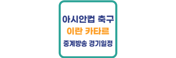 이란 카타르 축구