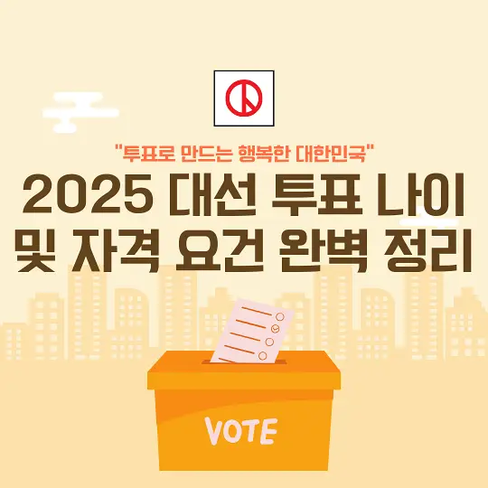 2025 대선 투표 나이 및 자격 요건