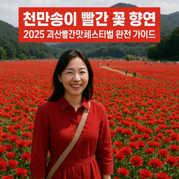 천만송이 빨간 꽃 향연, 2025 괴산빨간맛페스티벌 완전 가이드