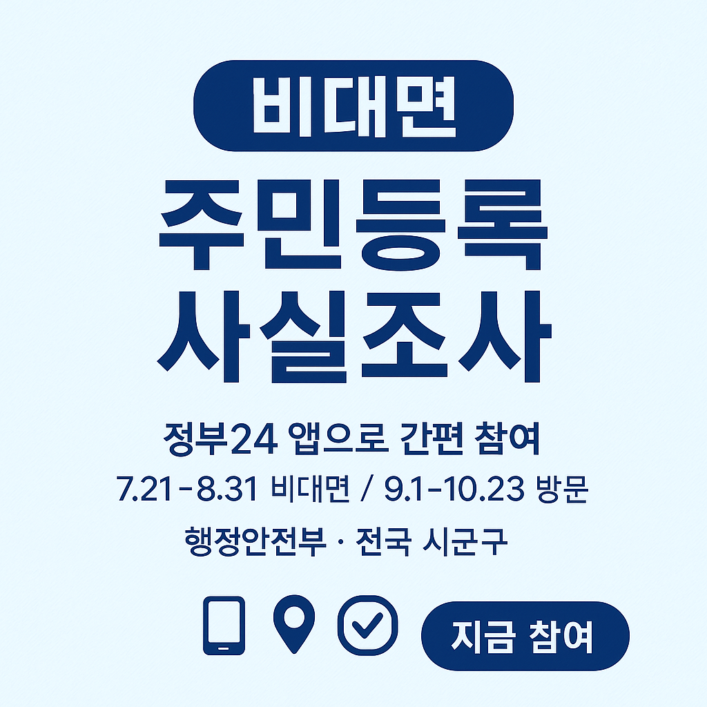 2025 주민등록 사실조사
