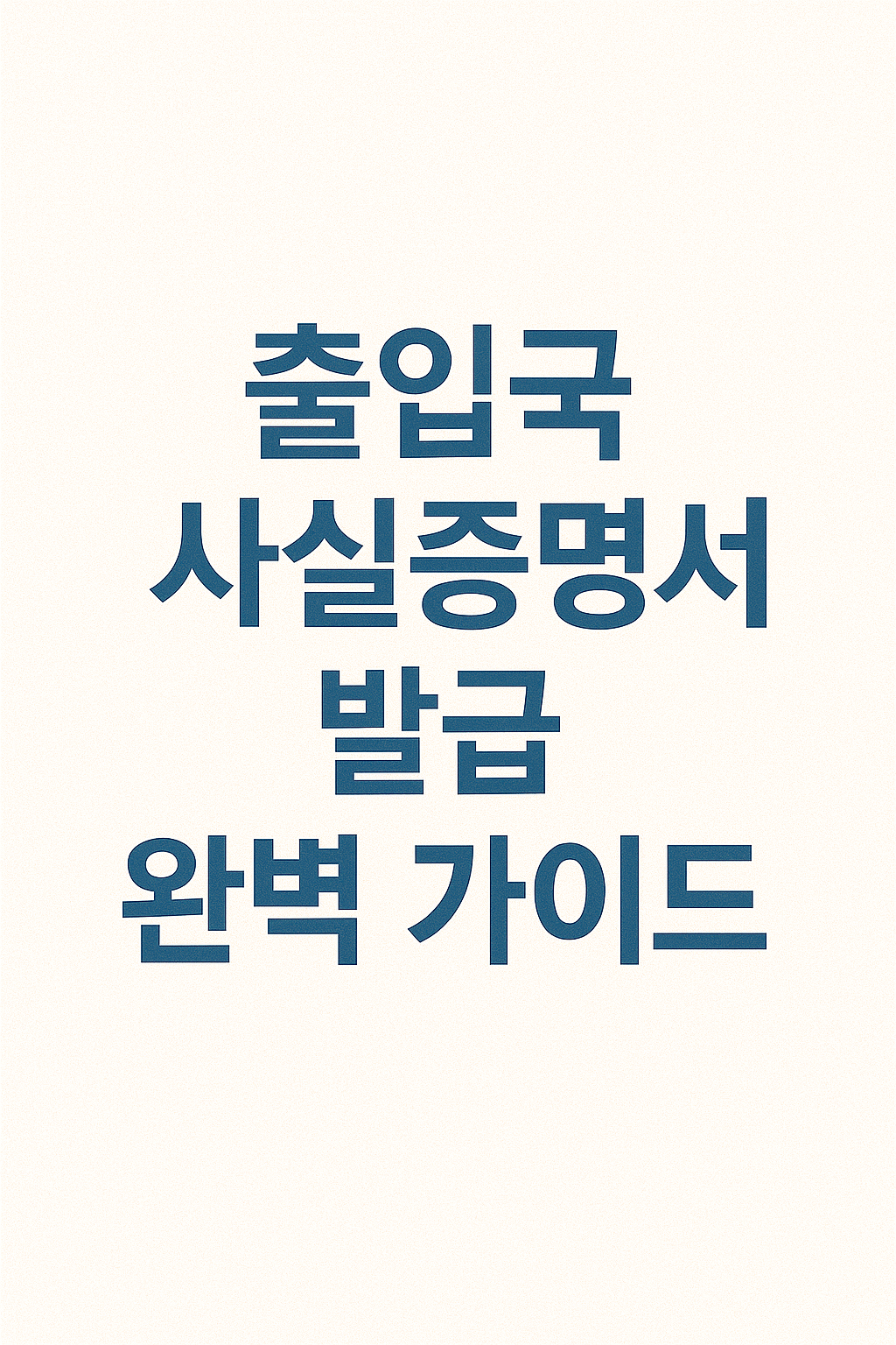 "출입국사실증명서 발급 완벽 가이드"