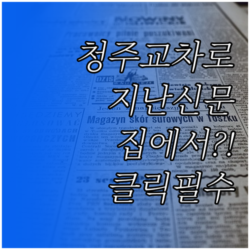 청주 교차로 지난 신문 보기 서비스 ..