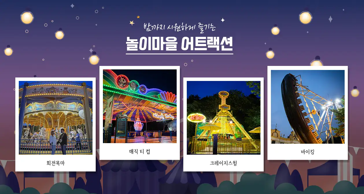 한국민속촌-야간개장-놀이기구-어트랙션