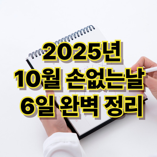 10월 손없는날 완벽정리