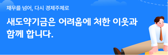 새도약기금홈페이지 대상자·조회·신청방법