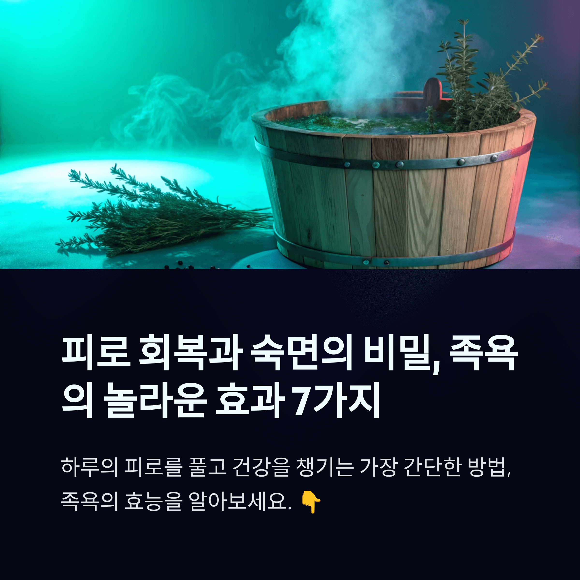 족욕의 놀라운 효과