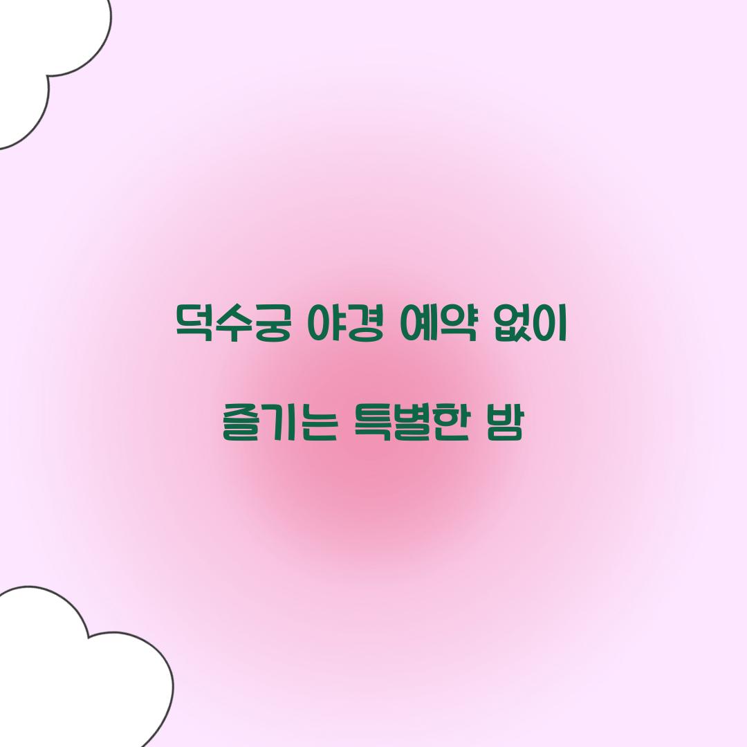 덕수궁 야경 예약