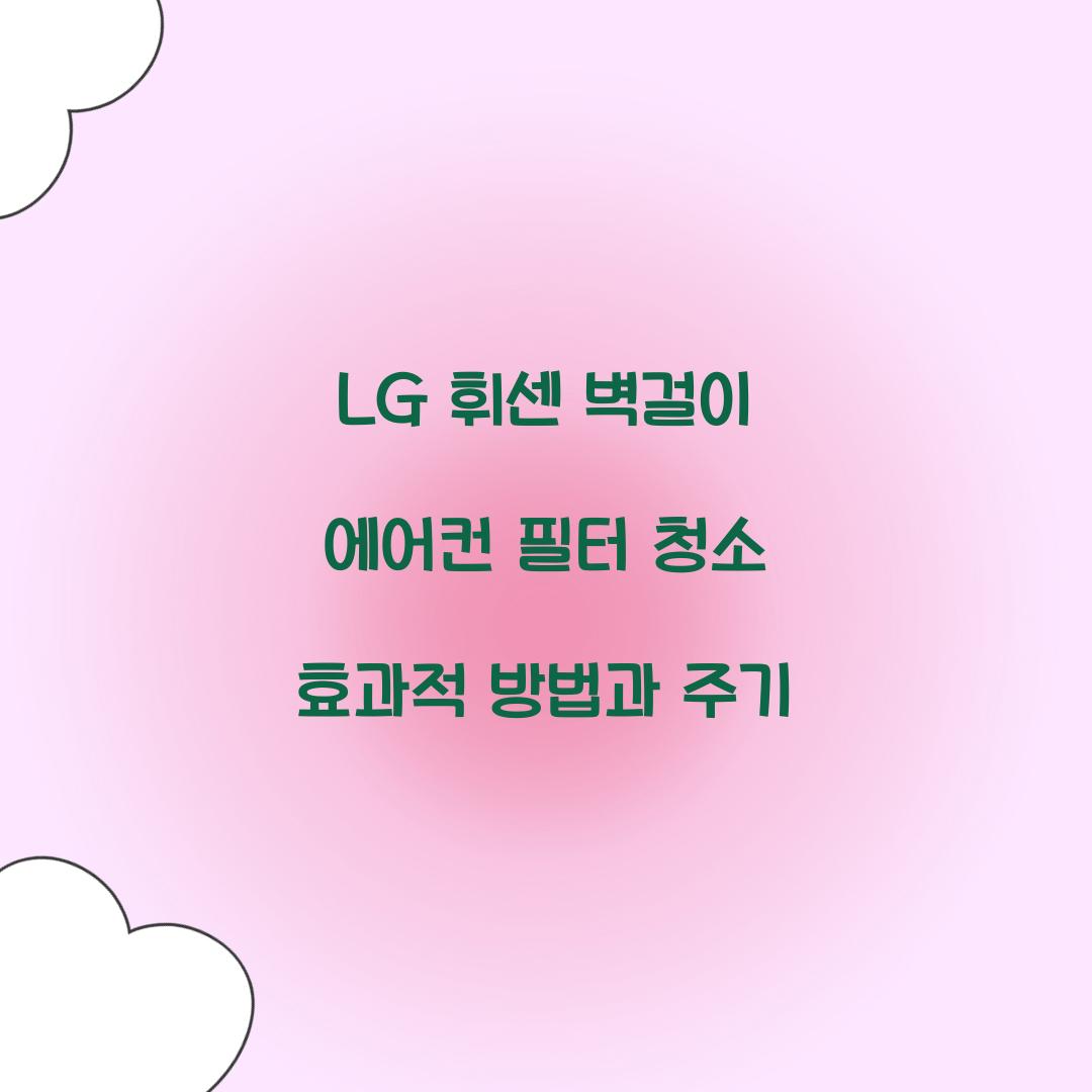 lg 휘센 벽걸이 에어컨 필터 청소