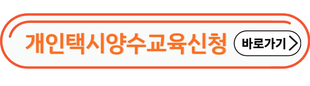 개인택시 양수교육 일정