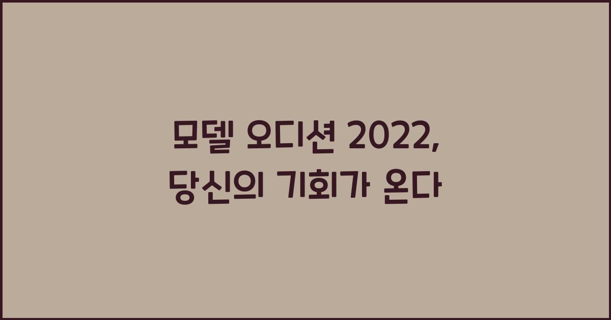 모델 오디션 2022
