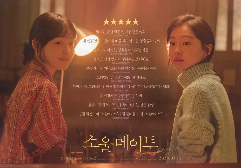 영화 소울메이트 포스터