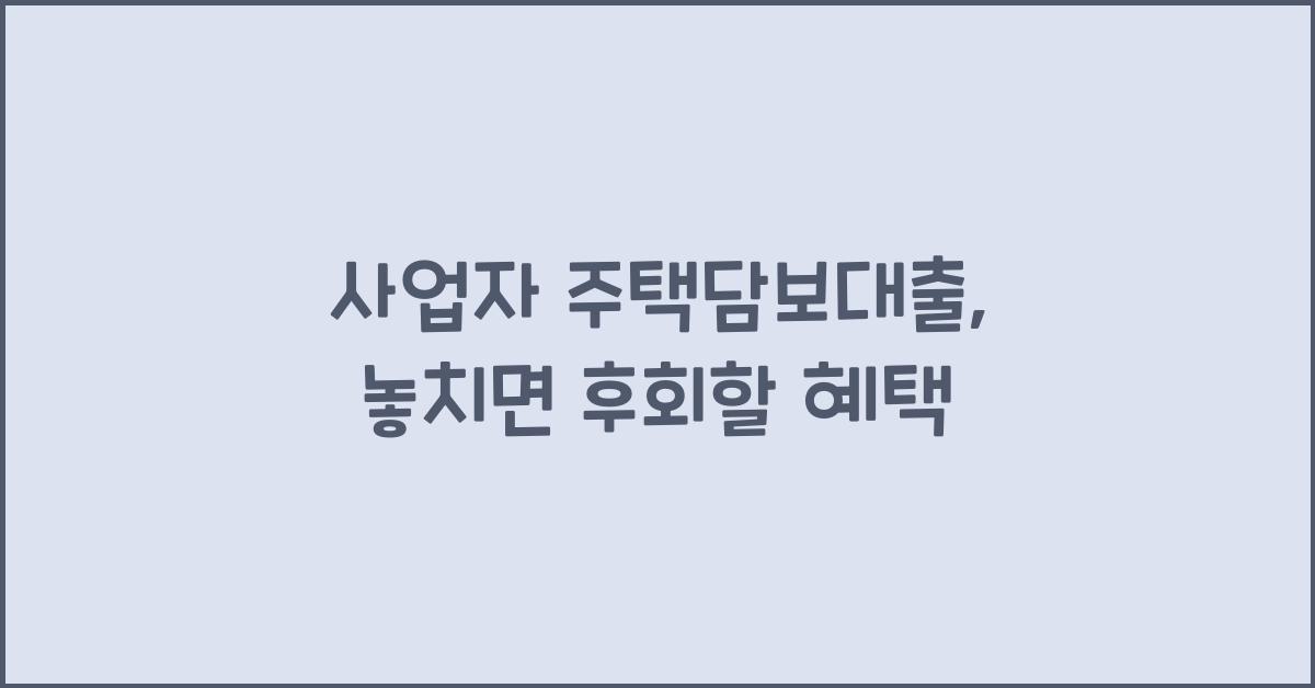 사업자 주택담보대출