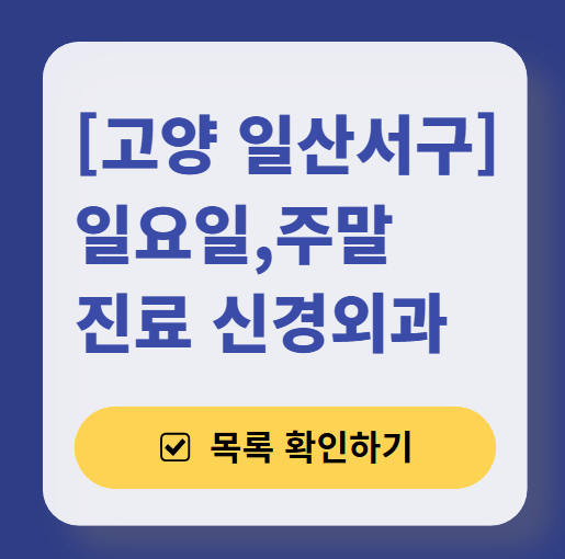 고양시 일산서구 주말 신경과 병원 목록 (토요일&middot;일요일) ❘ 공휴일 진료 병원 찾기