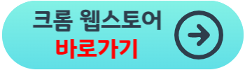 크롬 다운로드 방법