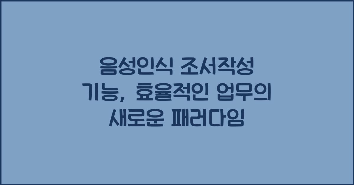 음성인식 조서작성 기능