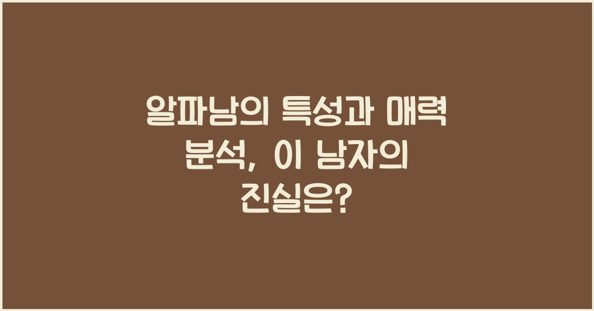 알파남