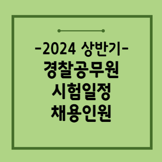 2024-경찰공무원-시험일정
