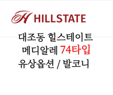 힐스테이트 메디알레 74타입 발코니 확장비 및 시스템 옵션 가격표