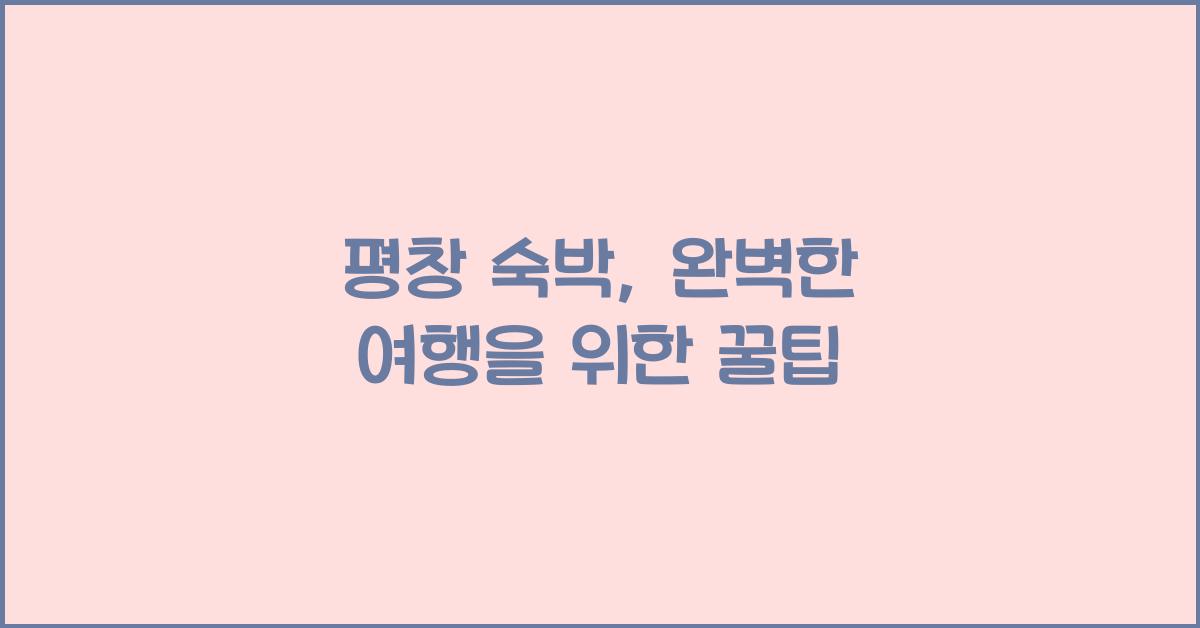 평창 숙박