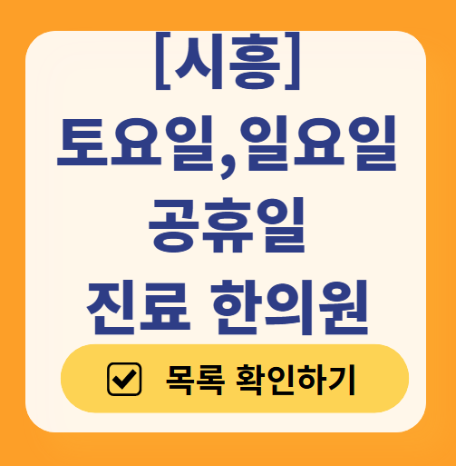 시흥 일요일 문 여는 한의원 목록 ❘ 토요일, 주말, 공휴일 진료 영업 병원 찾기