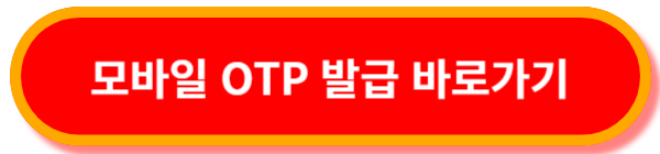 신한은행-모바일-OTP