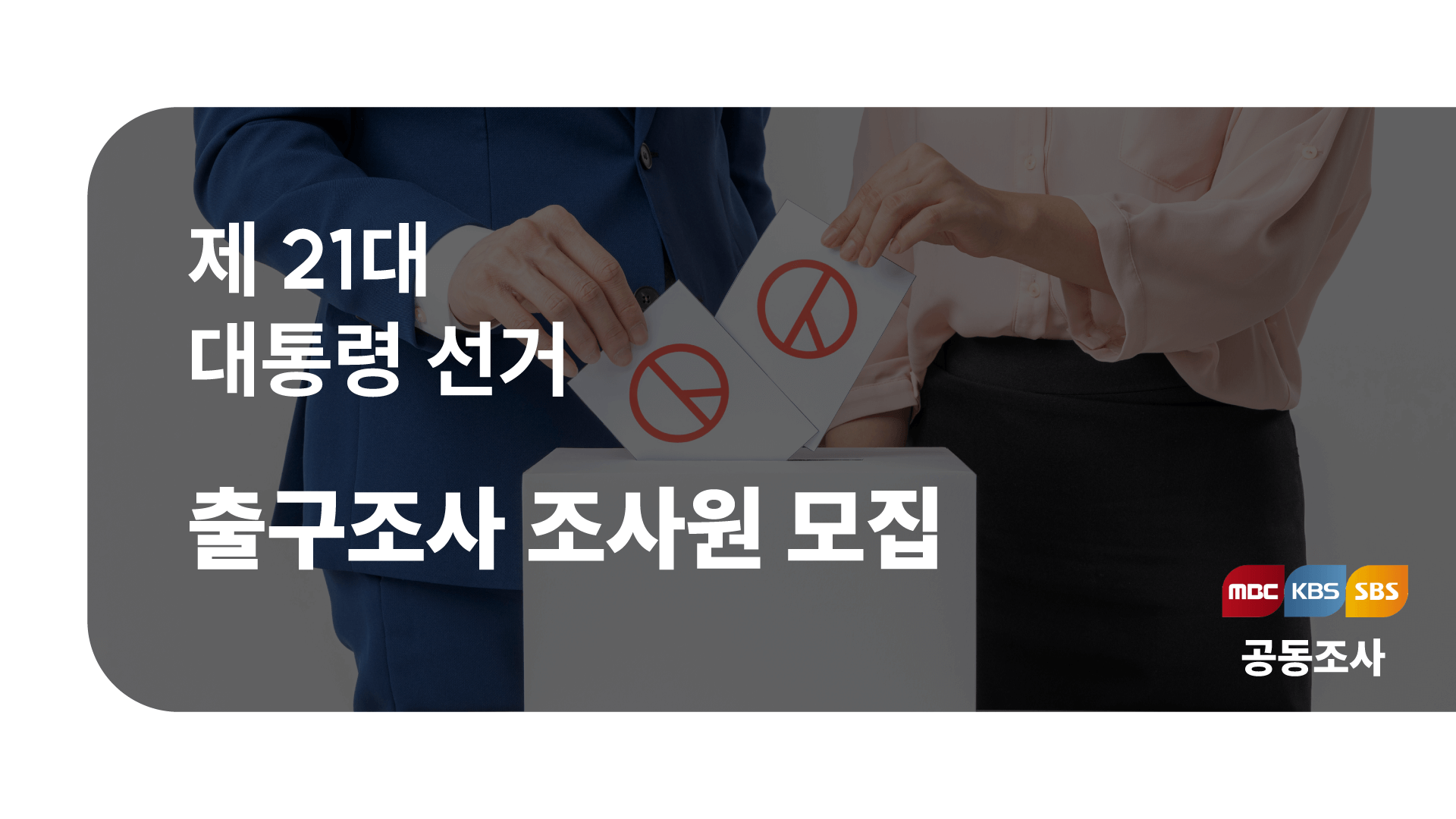 제21대 대선 개표방송 실시간 중계 바로가기