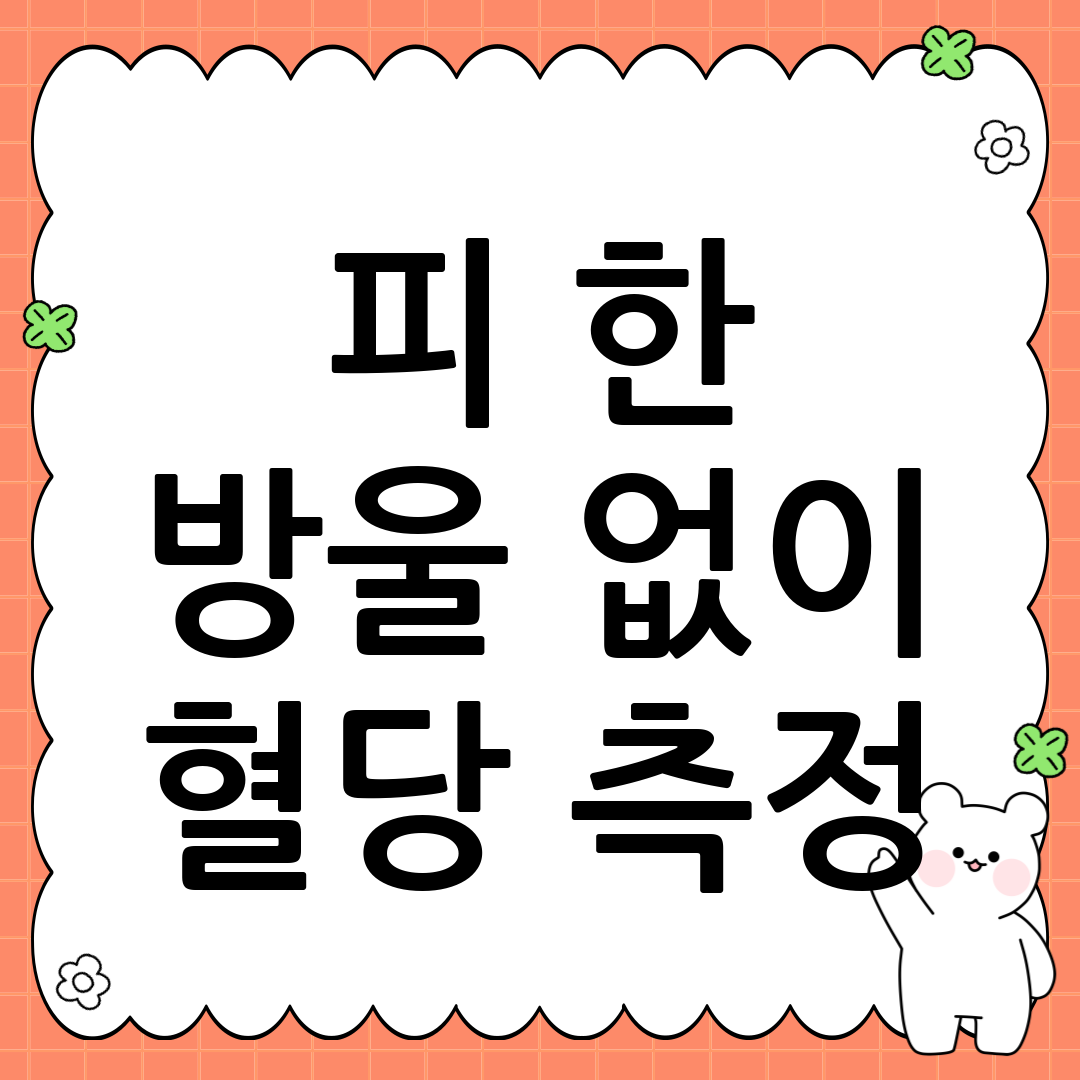 무채혈 혈당측정기