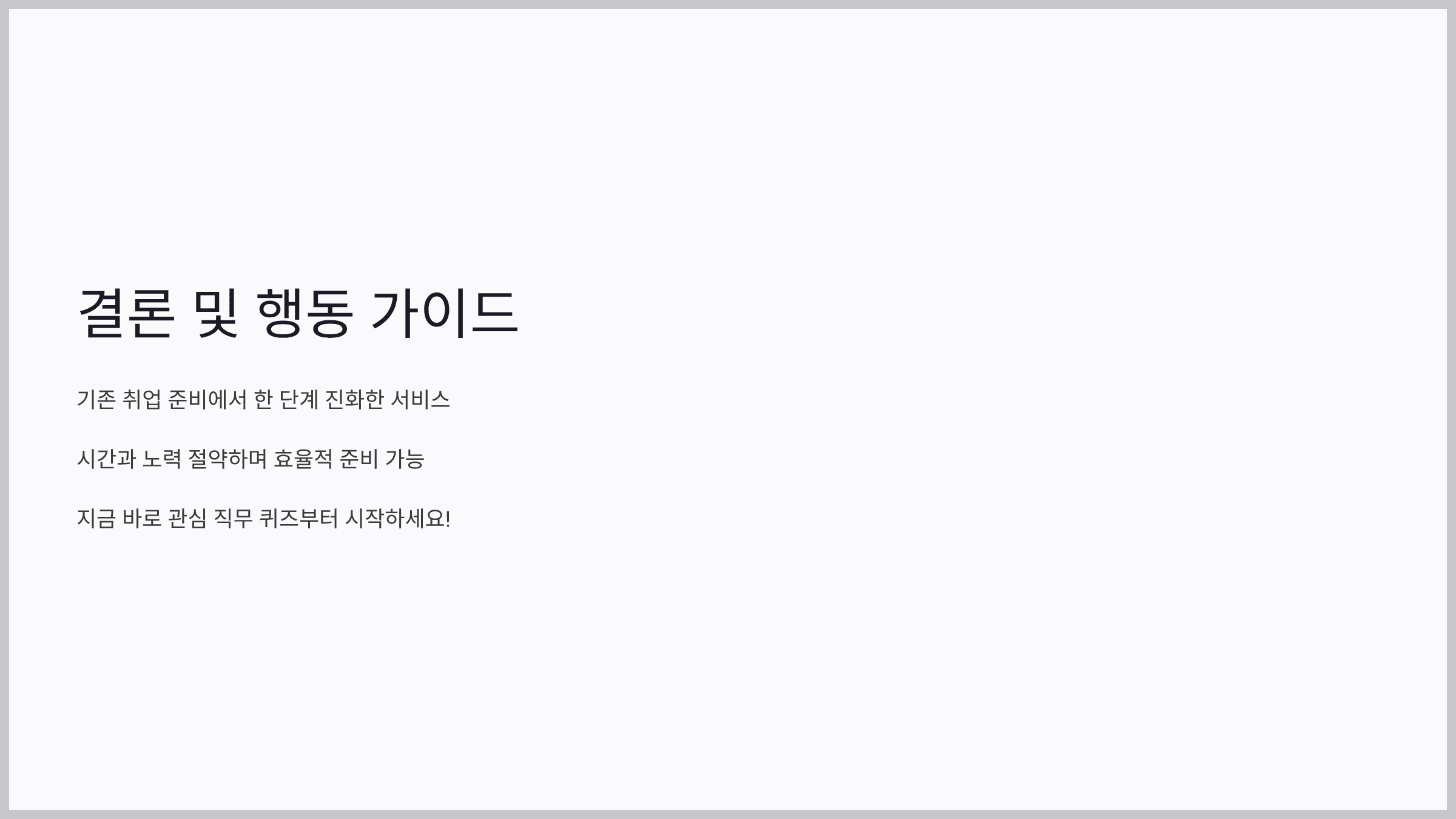 결론 및 행동 가이드