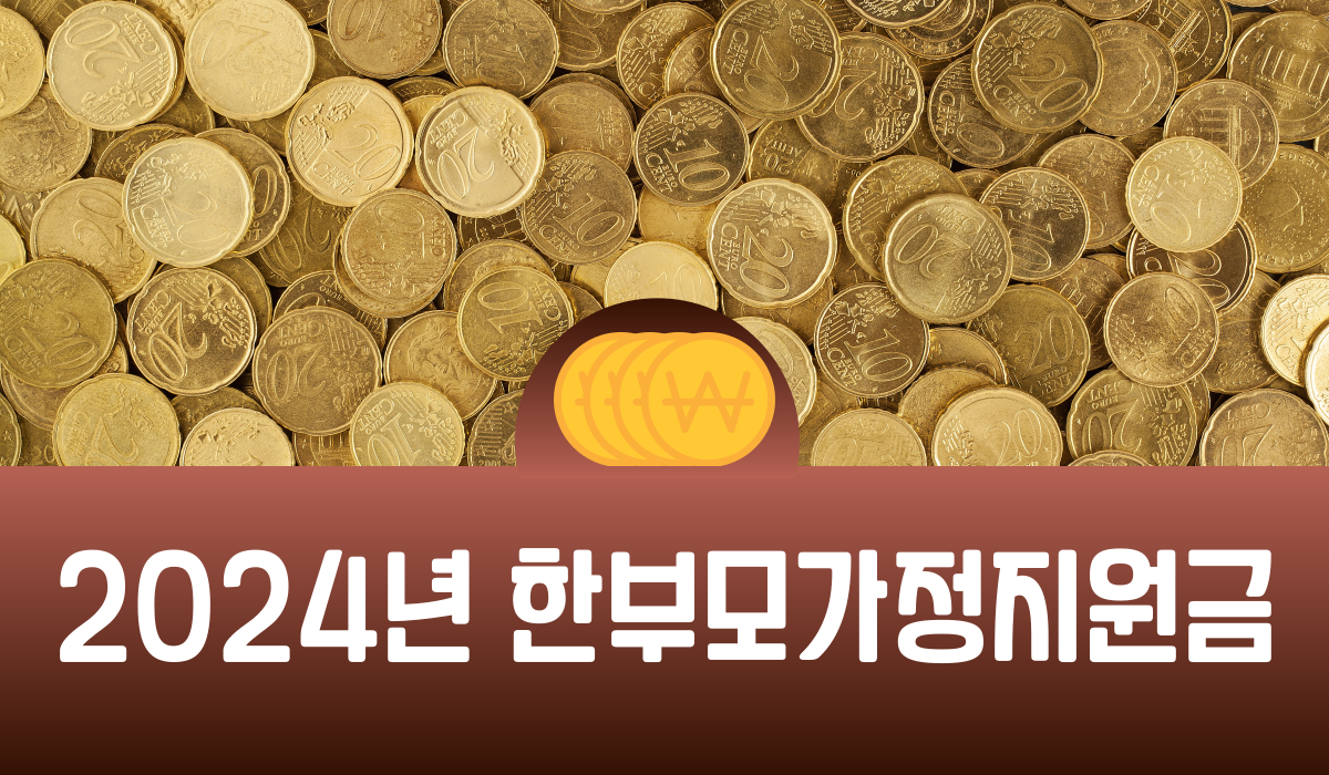 2024년 한부모가정 지원금