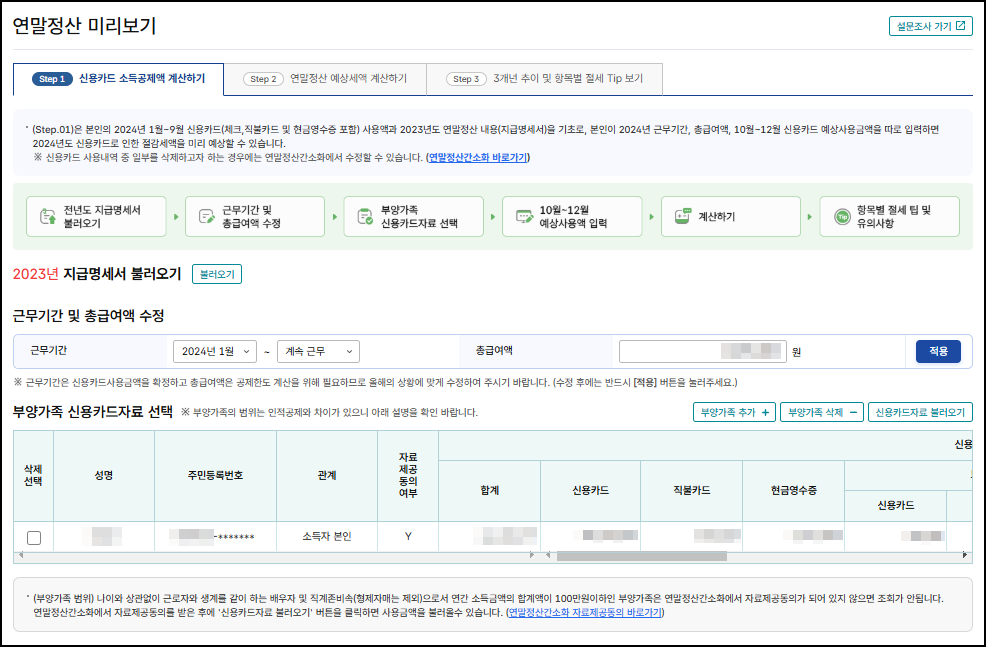 홈택스 연말정산 미리보기 23년 지급명세서 불러오기