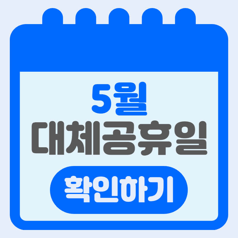 5월-대체공휴일