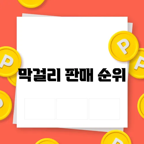 막걸리 판매 순위