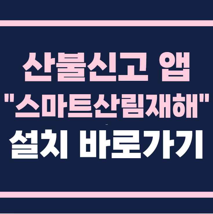 산불신고 앱 스마트 산림재해 설치 바로가기