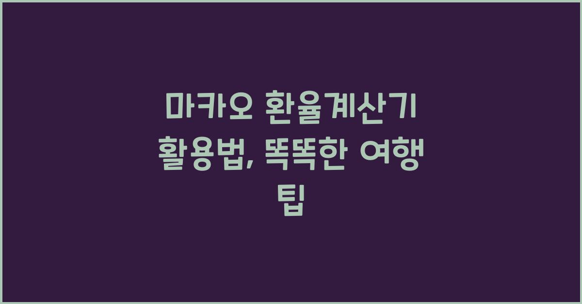 마카오 환율계산기