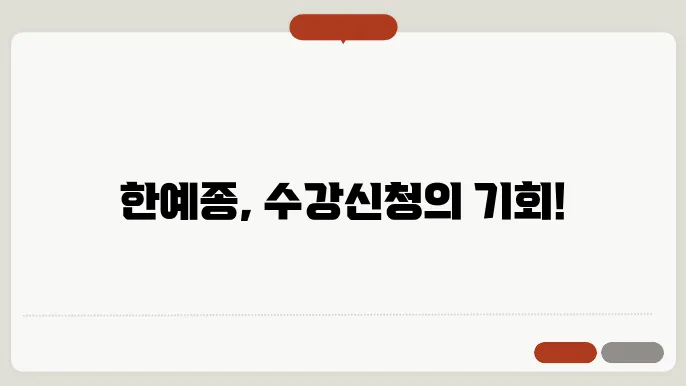 한예종 수강 신청