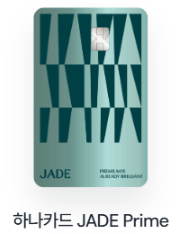 하나카드 JADE Prime